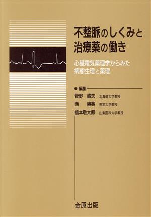 不整脈のしくみと治療薬の働き 心臓電気薬理学からみた病態生理