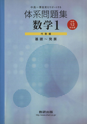 体系問題集数学1 代数編 中学1・2年生用 基礎～発展