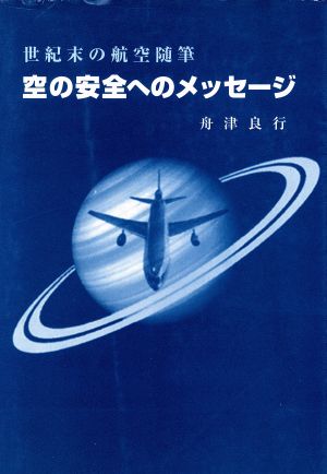 空の安全へのメッセージ 世紀末の航空随筆