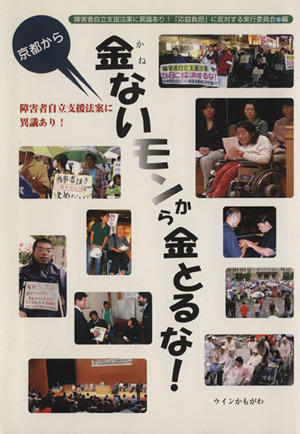 金ないモンから金とるな！ 障害者自立支援法案に異議あり！京都