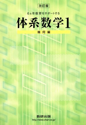 6ヵ年教育をサポートする体系数学Ⅰ 改訂版 幾何編 中古本・書籍