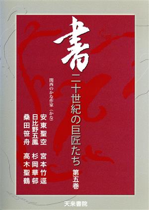 DVD 書 二十世紀の巨匠たち(5)