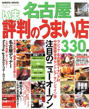 名古屋いま評判のうまい店  330軒