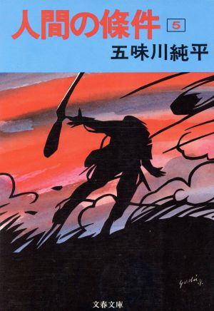 人間の條件(5)文春文庫