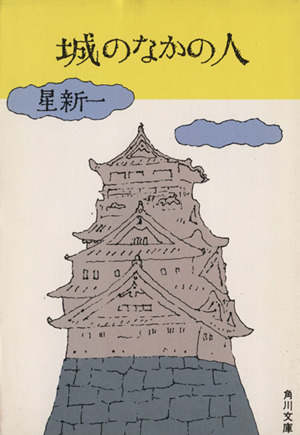 城のなかの人 角川文庫