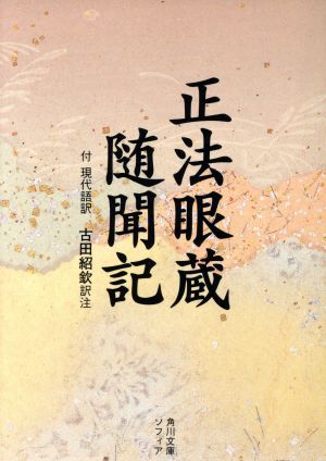 付現代語訳 正法眼蔵随聞記 角川文庫