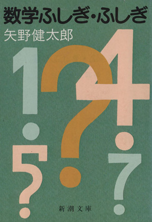 数学ふしぎ・ふしぎ 新潮文庫