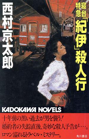 寝台特急「紀伊」殺人行 カドカワノベルズ