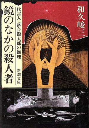 鏡のなかの殺人者 代言人落合源太郎の推理 新潮文庫