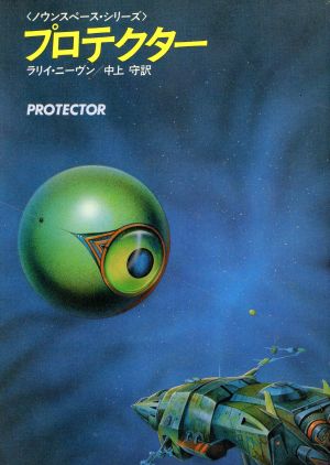 プロテクター ノウンスペース・シリーズ ハヤカワ文庫SF321