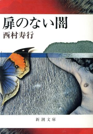 扉のない闇 新潮文庫