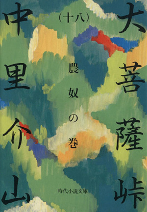 大菩薩峠(十八) 農奴の巻 時代小説文庫