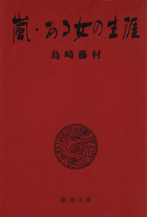 嵐・ある女の生涯 新潮文庫