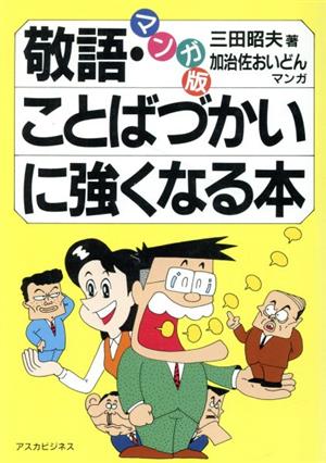 マンガ版 敬語・ことばづかいに強くなる本