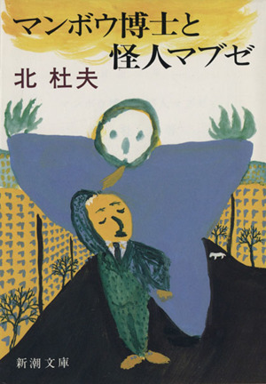 マンボウ博士と怪人マブゼ 新潮文庫