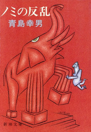 ノミの反乱 新潮文庫