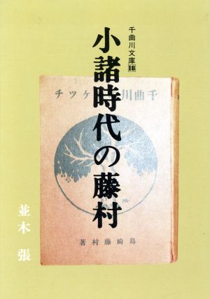 小諸時代の藤村