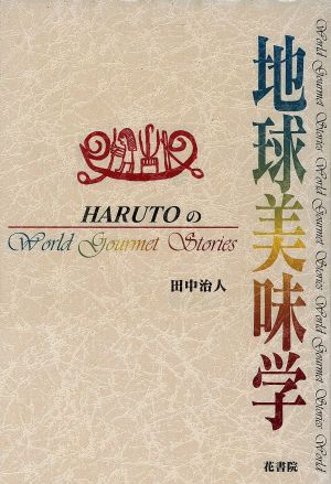 Harutoの地球美味学