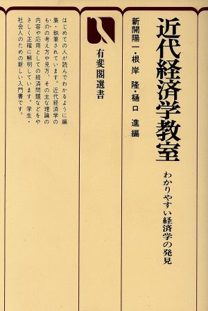 近代経済学教室 わかりやすい経済学の発見