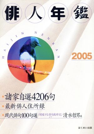 '05 俳人年鑑