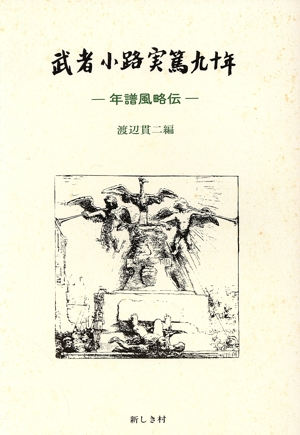 年譜風略伝 武者小路実篤九十年