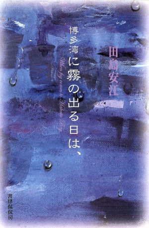 詩集 博多湾に霧の出る日は、