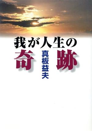 我が人生の奇跡 清和大学誕生