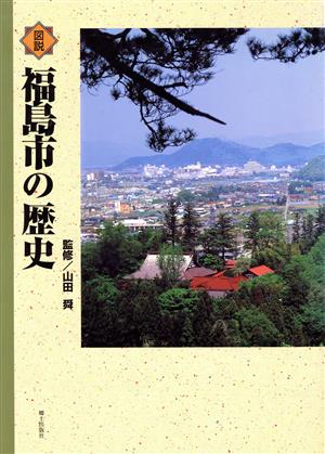 図説福島市の歴史
