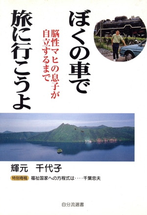 ぼくの車で旅に行こうよ 脳性マヒの息子が自立するまで