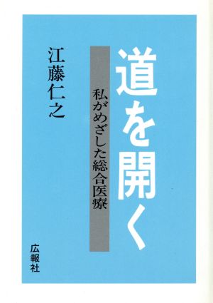 道を開く 私がめざした総合医療