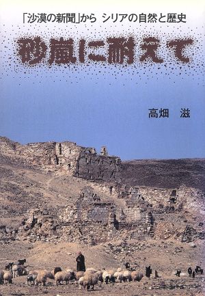 砂嵐に耐えて 「沙漠の新聞」からシリアの自然と歴史