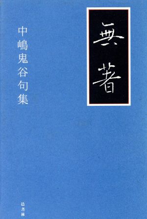 中島鬼谷句集 無著