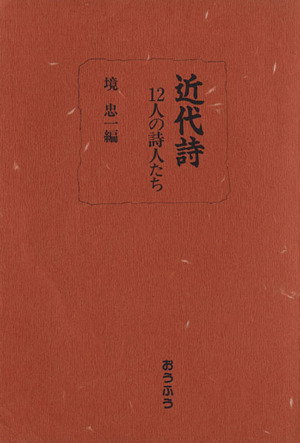 近代詩 12人の詩人たち