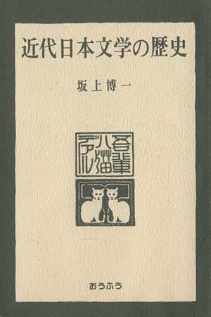 近代日本文学の歴史