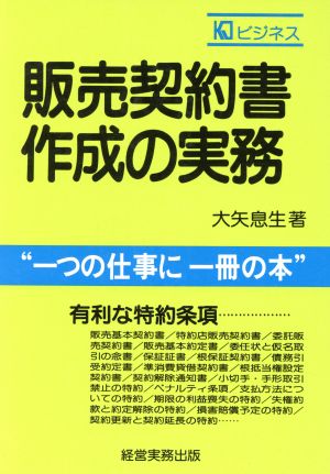 販売契約書・作成の実務