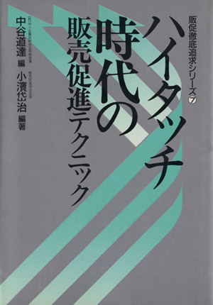 ハイタッチ時代の販売促進テクニック