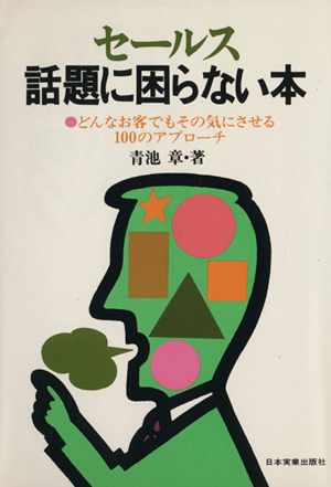 セールス話題に困らない本