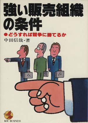 強い販売組織の条件 どうすれば競争に勝てるか