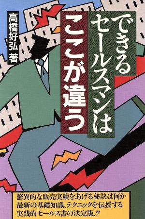 できるセールスマンはここが違う