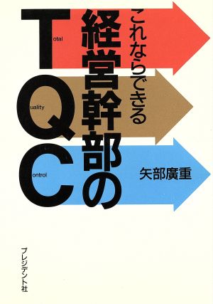 これならできる経営幹部のTQC