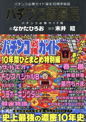 パチプロ編集長 パチンコ必勝ガイド誕生10周年秘話