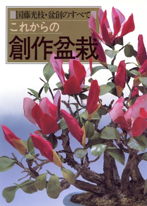 これからの創作盆栽 基礎から応用