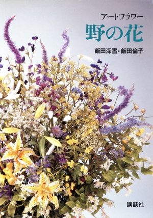 アートフラワー野の花
