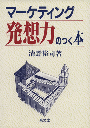 マーケティング発想力のつく本