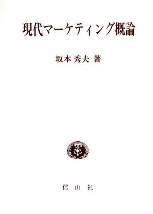 現代マーケティング概論