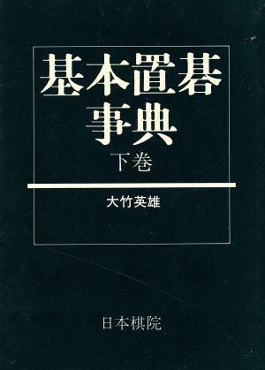 基本置碁事典(下巻)作戦の部日本棋院の事典シリーズ