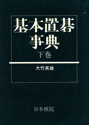 基本置碁事典(下巻) 作戦の部 日本棋院の事典シリーズ