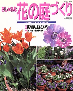 おしゃれな花の庭づくり