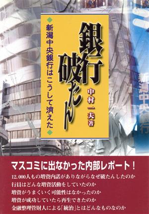 銀行破たん 新潟中央銀行はこうして消えた