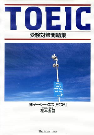 TOEIC受験対策問題集